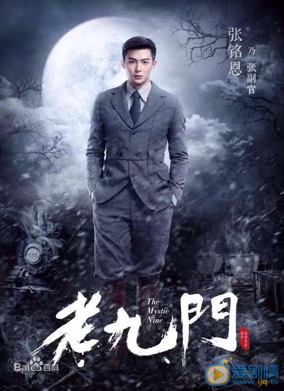 张铭恩《老九门》剧照 张铭恩高清写真_张铭恩高清剧照