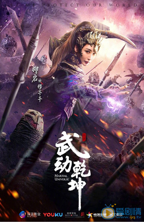 武动乾坤海报