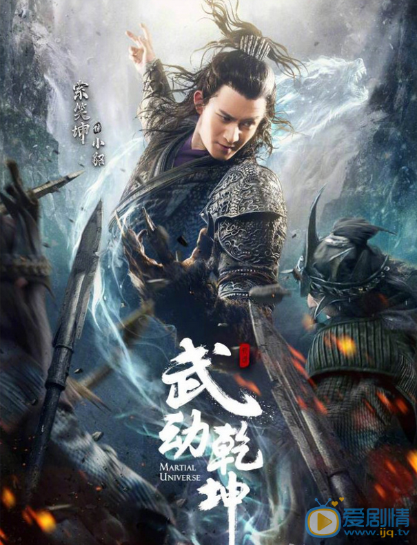 武动乾坤海报
