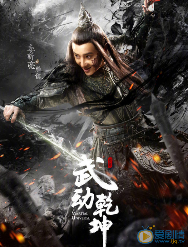 武动乾坤海报