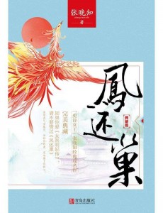 凤还巢