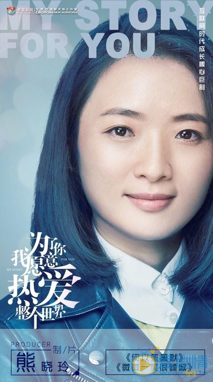 为了你我愿意热爱整个世界海报