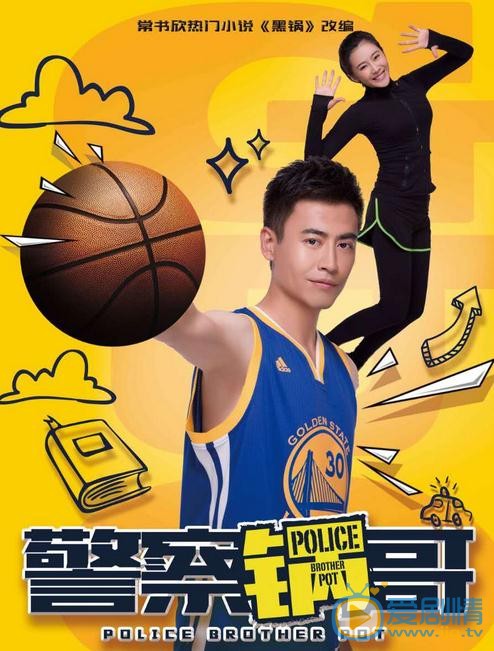 警察锅哥海报
