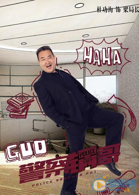 警察锅哥海报