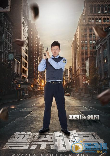 警察锅哥海报