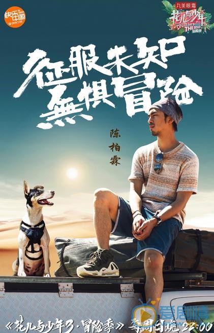 陈柏霖《花儿与少年》节目照 陈柏霖高清写真_陈柏霖高清剧照