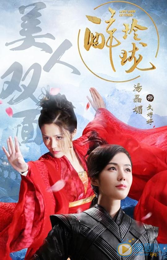 醉玲珑曝剧照 汤晶媚红衣美艳动人
