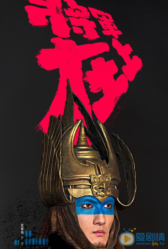 将军在上曝&ldquo;凝&middot;思&rdquo;版角色海报  昭玉夫妇大玩侧颜杀