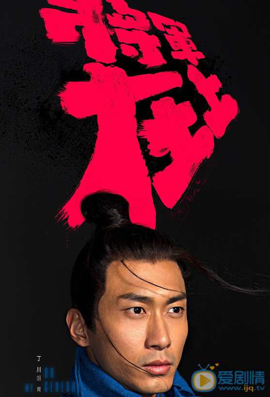 将军在上曝&ldquo;凝&middot;思&rdquo;版角色海报  昭玉夫妇大玩侧颜杀