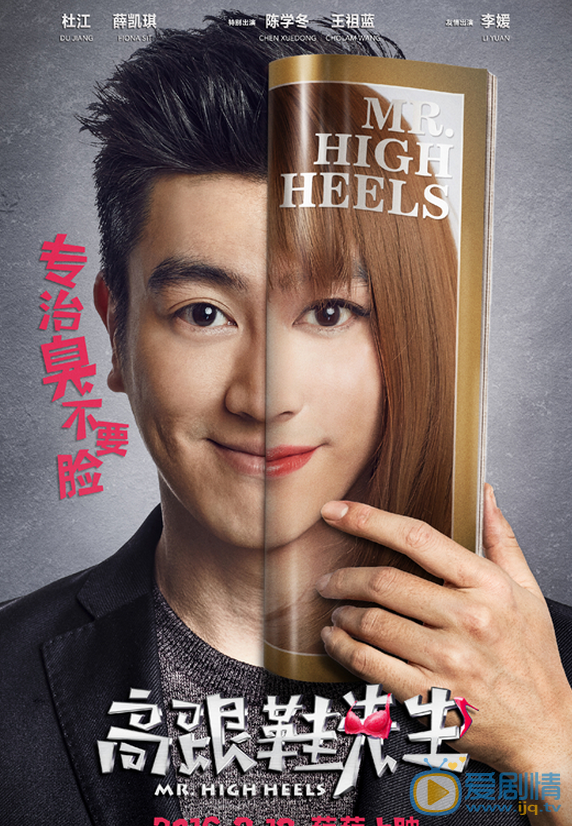 杜江《高跟鞋先生》剧照 杜江高清写真_杜江高清剧照