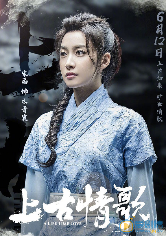 上古情歌剧照