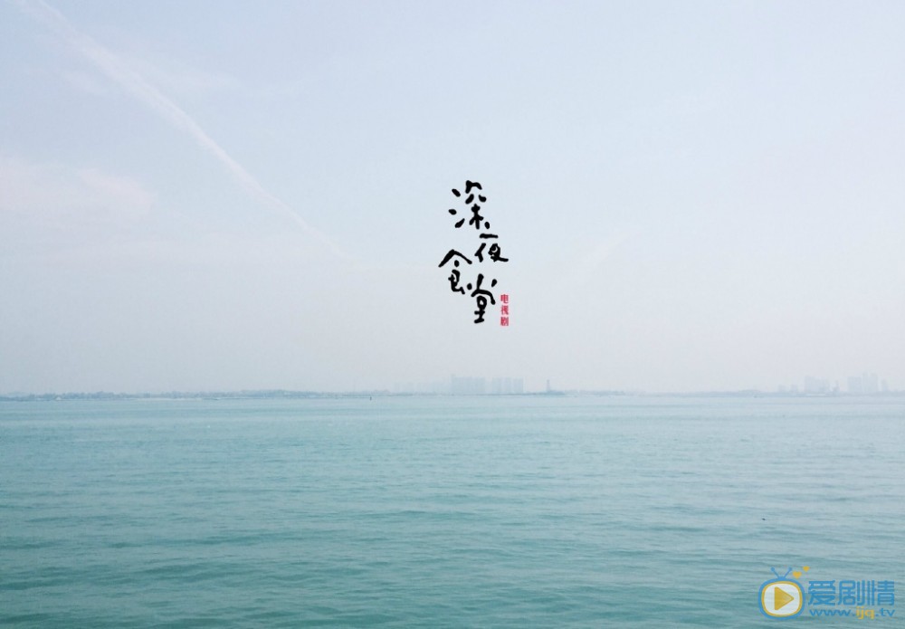 深夜食堂海报