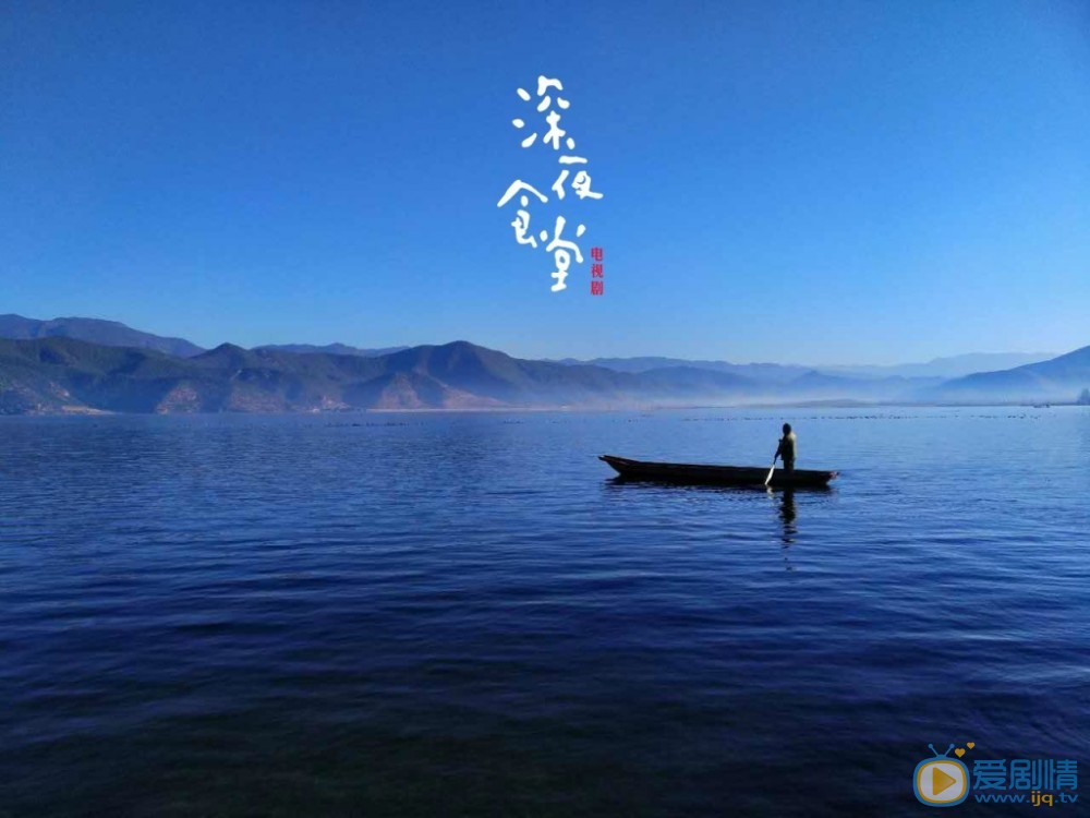 深夜食堂海报