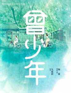 曾少年