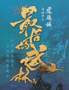 最后的武林