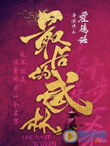 最后的武林海报
