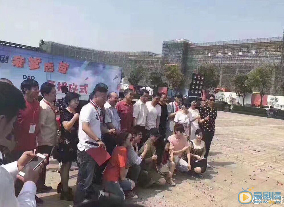 亲爹后爸开机发布会