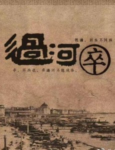 过河卒