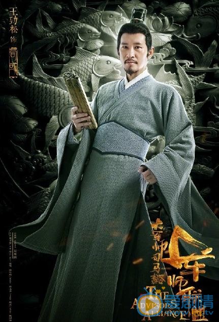 大军师司马懿之军师联盟曝&ldquo;黄金海报&rdquo; 吴秀波领衔众大咖演绎全新司马家族