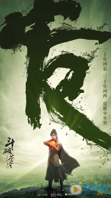 斗破苍穹曝海报 吴磊&ldquo;少年行&rdquo;海报尽显斗战不息