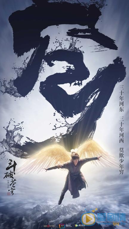 斗破苍穹曝海报 吴磊&ldquo;少年行&rdquo;海报尽显斗战不息