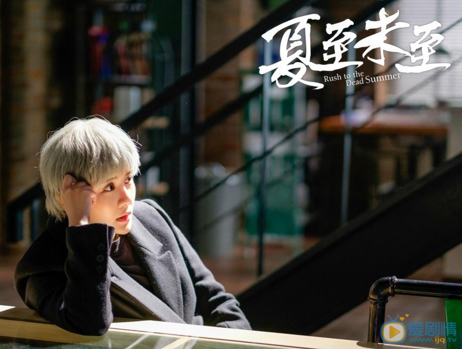 夏至未至曝&ldquo;成长版&rdquo;剧照 浅川分队明晚将上线