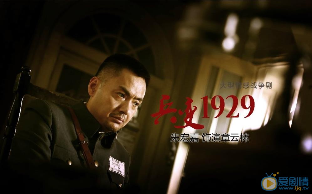 朱宏嘉《兵变1929》剧照 朱宏嘉高清写真_朱宏嘉高清剧照