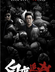 白夜追凶