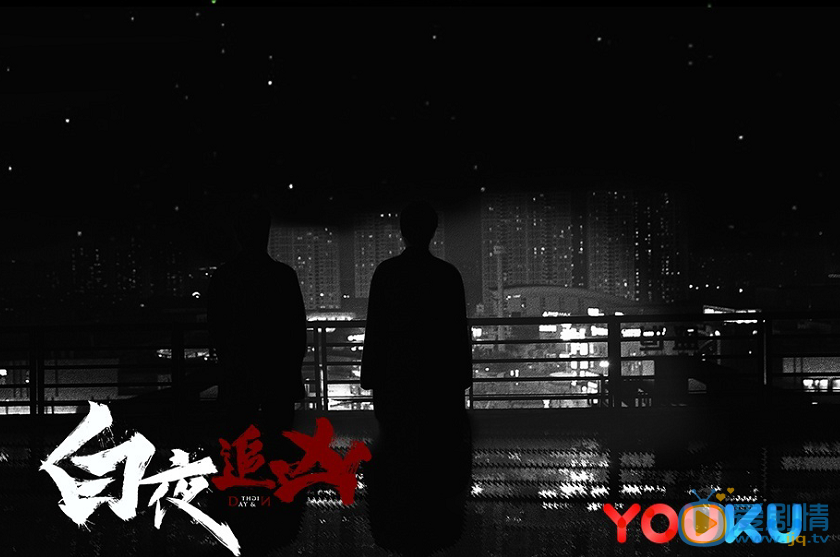 白夜追凶剧照