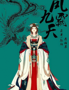 凤霸九天