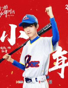 我们的少年时代海报特辑曝光 三小只变“棒球小能手”