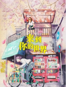 来到你的世界