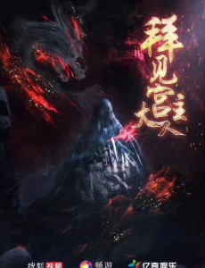 拜见宫主大人
