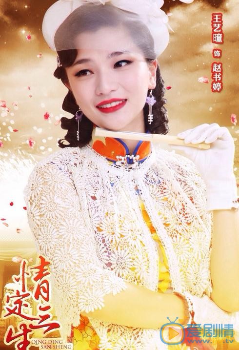 王艺曈《情定三生》剧照 王艺曈高清写真_王艺曈高清剧照
