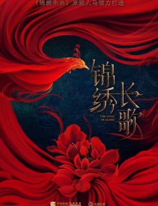 锦绣长歌