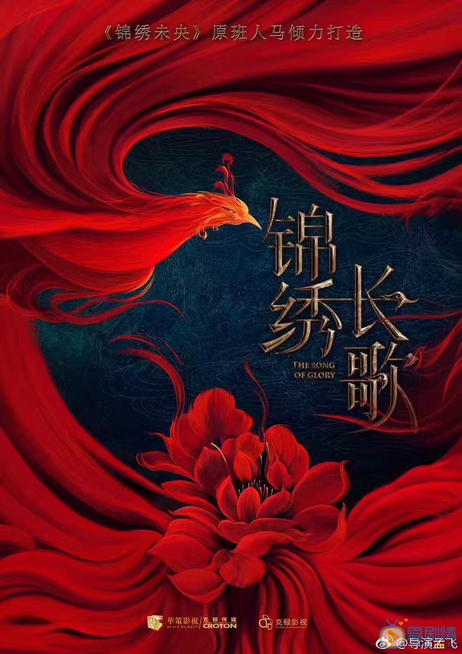 锦绣长歌海报
