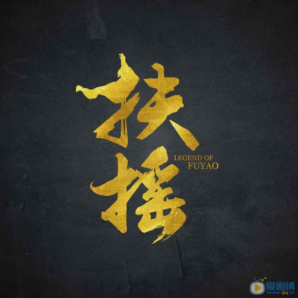 扶摇海报