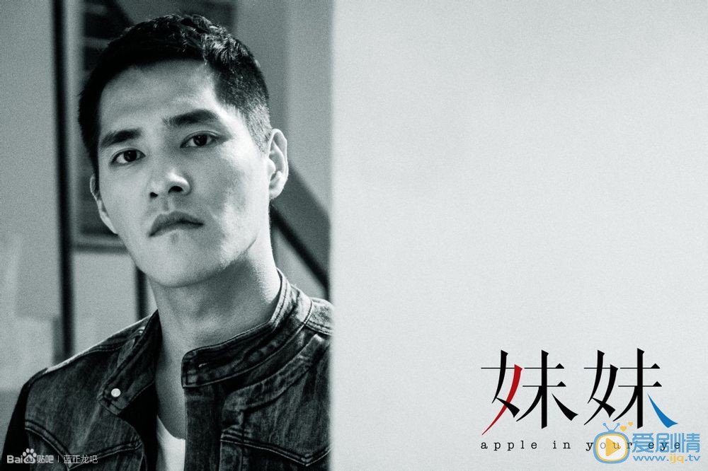 蓝正龙《妹妹》剧照 蓝正龙高清写真_蓝正龙高清剧照