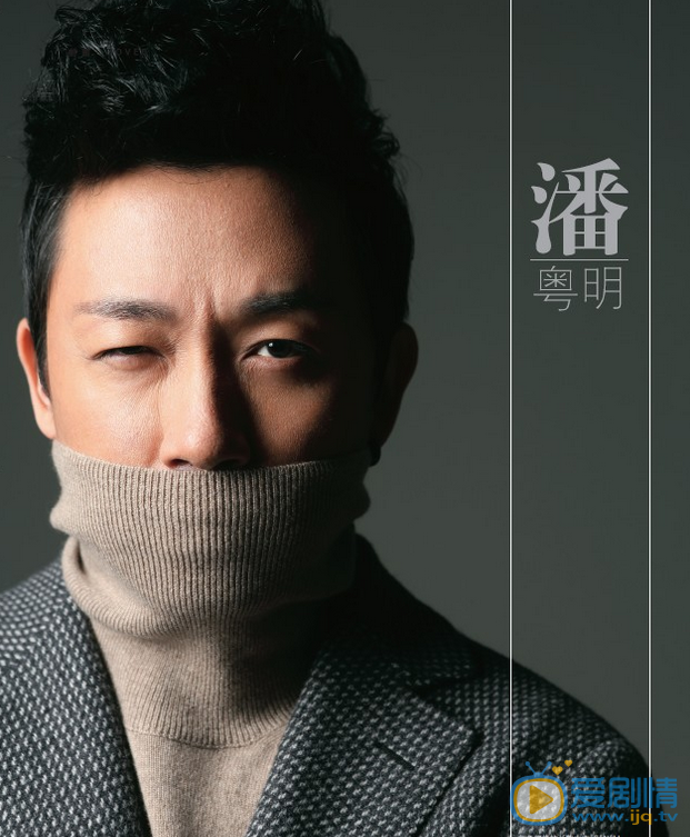 潘粤明写真 潘粤明高清写真_潘粤明高清剧照