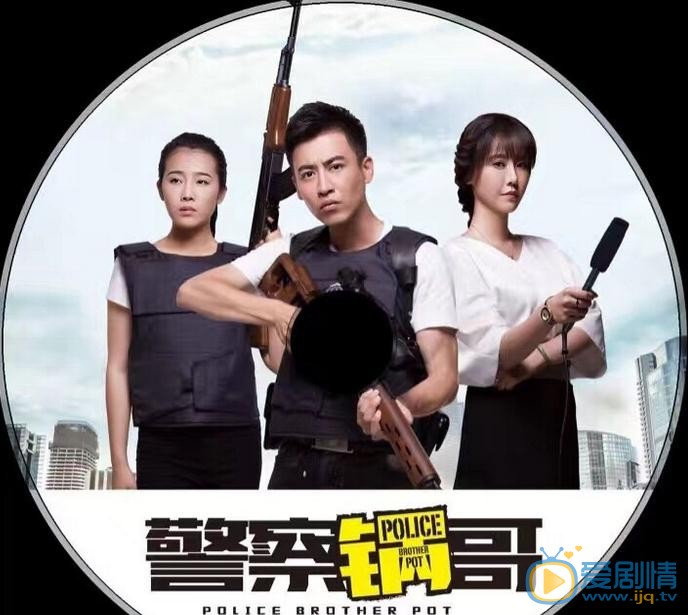 刘凯《警察锅哥》剧照 刘凯高清写真_刘凯高清剧照