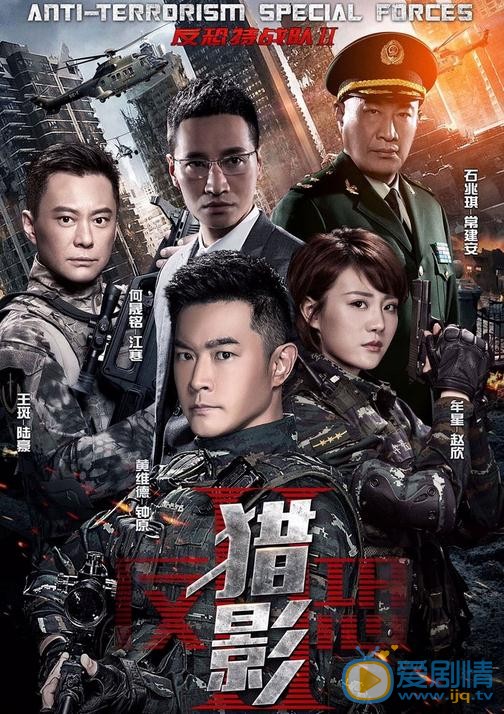 反恐特战队之猎影剧情介绍