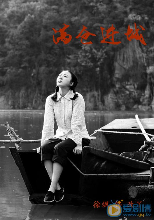 徐小飒《满仓进城》剧照 徐小飒高清写真_徐小飒高清剧照