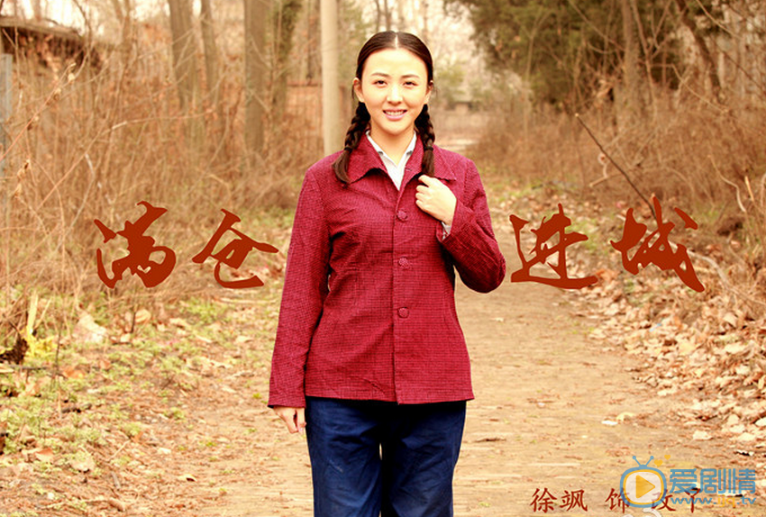 徐小飒《满仓进城》剧照 徐小飒高清写真_徐小飒高清剧照
