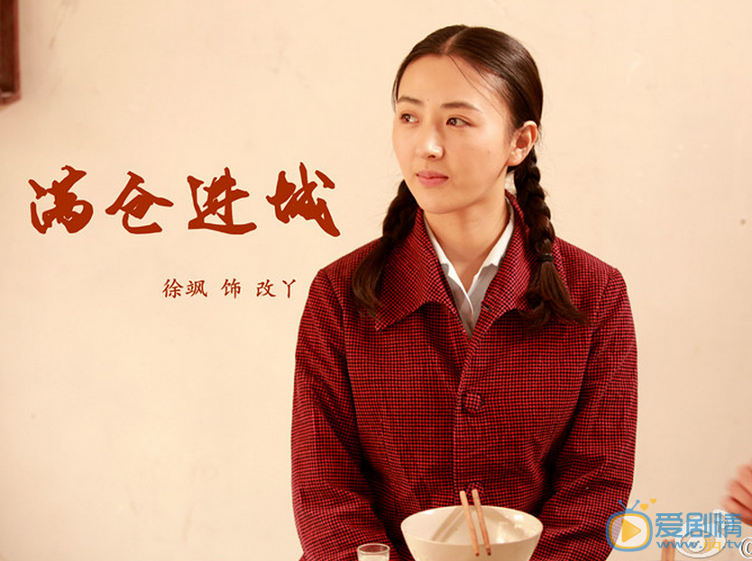 徐小飒《满仓进城》剧照 徐小飒高清写真_徐小飒高清剧照