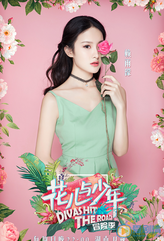 赖雨濛《花儿与少年第三季》节目照 赖雨濛高清写真_赖雨濛高清剧照