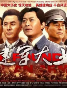 建军大业