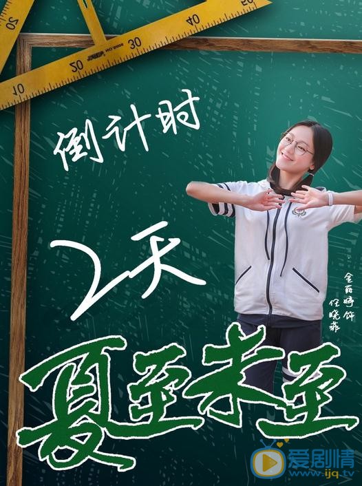 金丽婷《夏至未至》剧照 金丽婷高清写真_金丽婷高清剧照