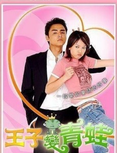 王子变青蛙