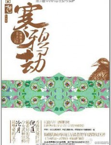 寒鸦劫