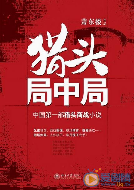 猎头局中局剧情介绍